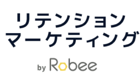 リテンションマーケティング by Robee公式サイト