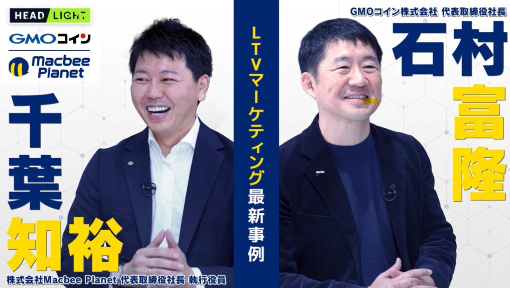 LTVマーケティングを推進する「Macbee Planet」「GMOコイン」昨対比約2倍の申込を獲得