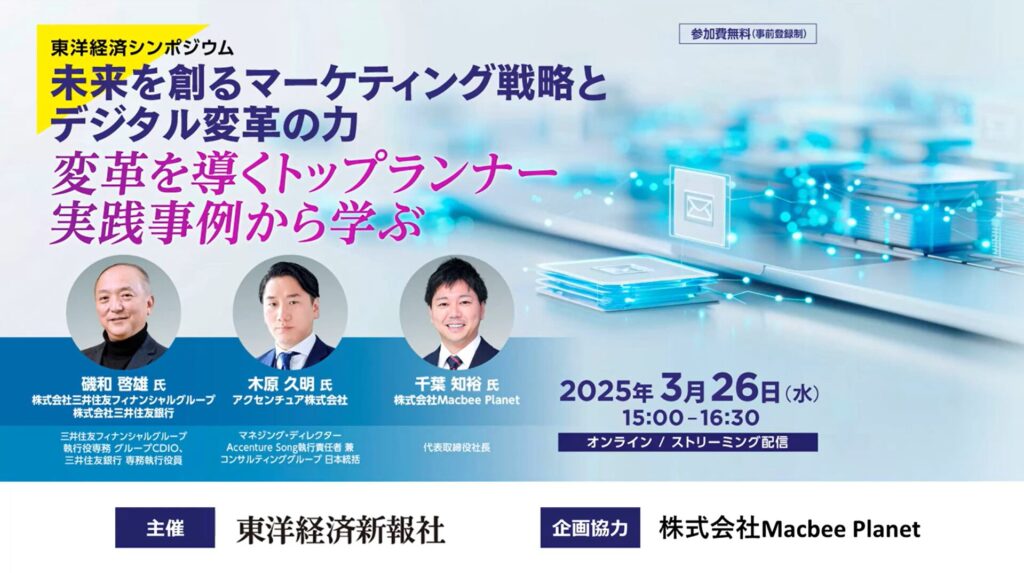 東洋経済シンポジウム「未来を創るマーケティング戦略とデジタル変革の力-変革を導くトップランナー 実践事例から学ぶ」アーカイブ配信