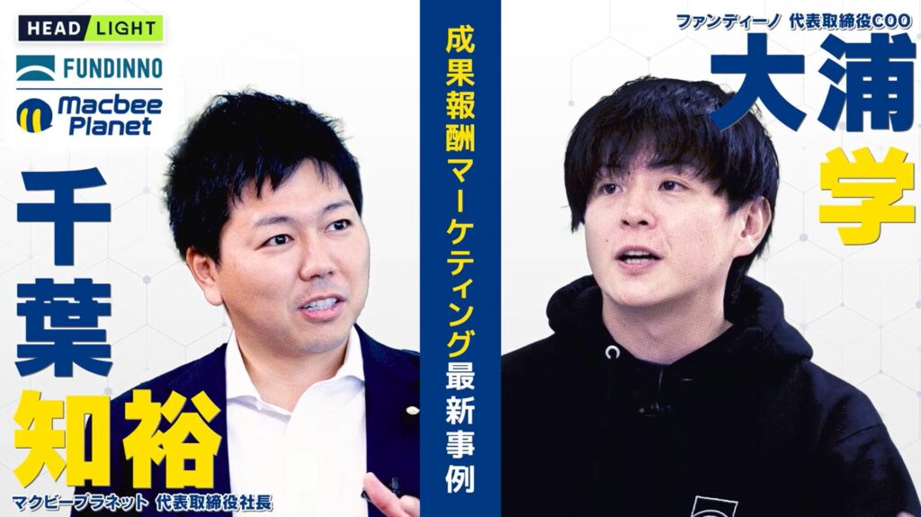 マクビープラネット×ファンディーノ 新規投資家登録の60%を成果報酬で