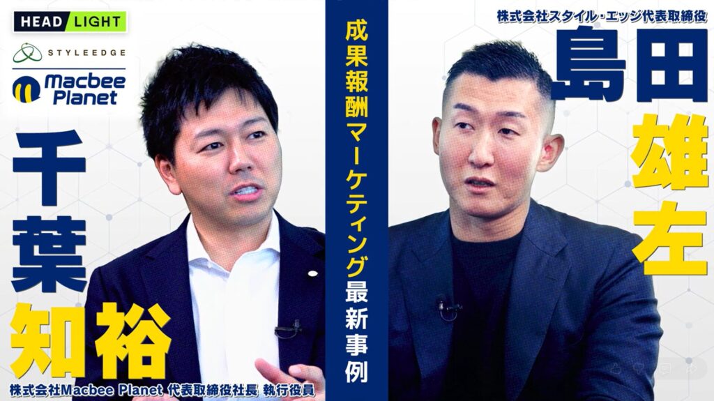 成果報酬マーケティングなら「MacbeePlanet」「スタイル・エッジ」支援先の新規顧客を2倍に