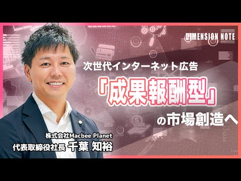 【本編】次世代インターネット広告「成果報酬型」の市場創造へ | Macbee Planet 代表取締役社長 千葉知裕 氏