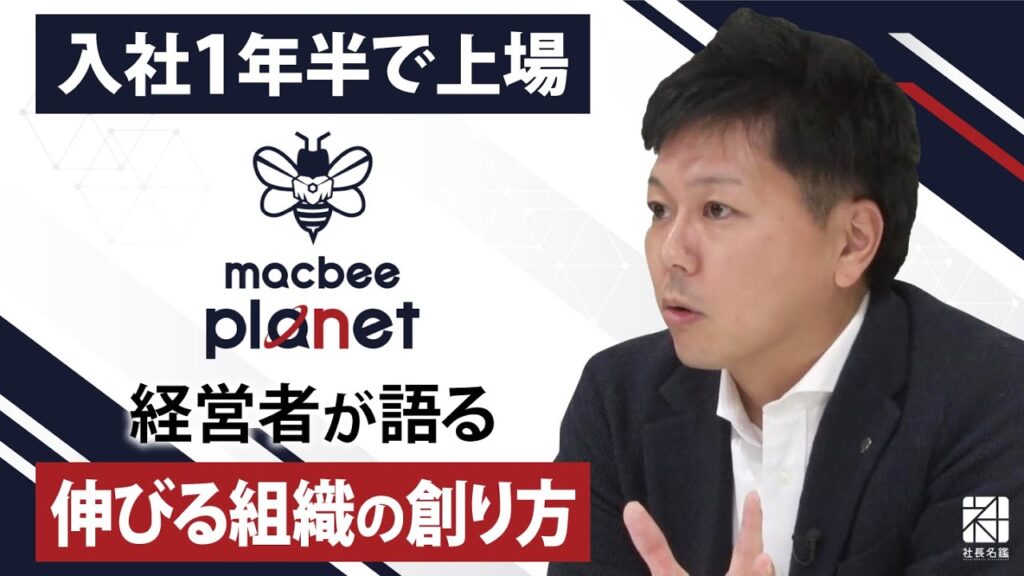 入社1年半で上場を実現させた経営者が語る“伸びる組織”の創り方【社長名鑑】