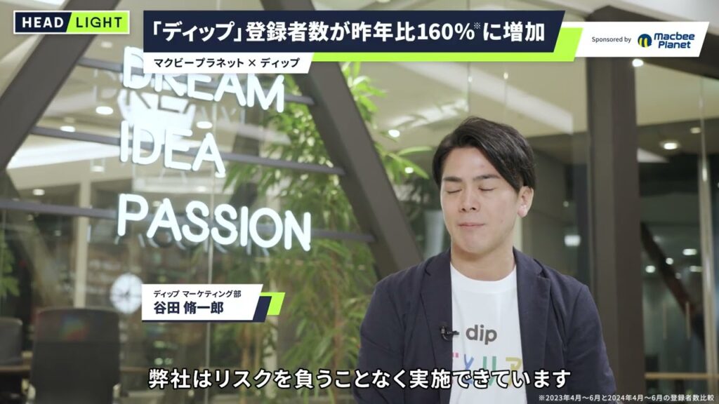 「ディップ」登録者数が昨年比160%に増加