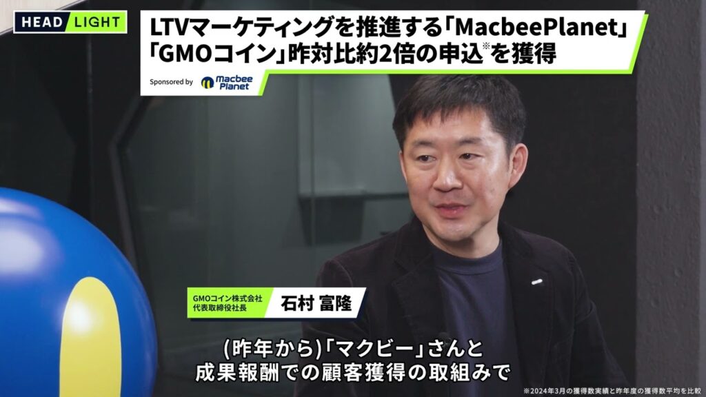 LTVマーケティングを推進する「Macbee Planet」「GMOコイン」昨対比約2倍の申込を獲得