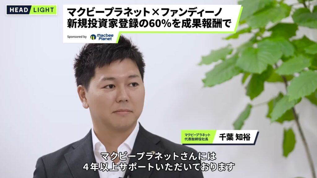マクビープラネット×ファンディーノ 新規投資家登録の60%を成果報酬で