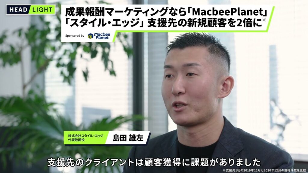 成果報酬マーケティングなら「MacbeePlanet」「スタイル・エッジ」支援先の新規顧客を2倍に