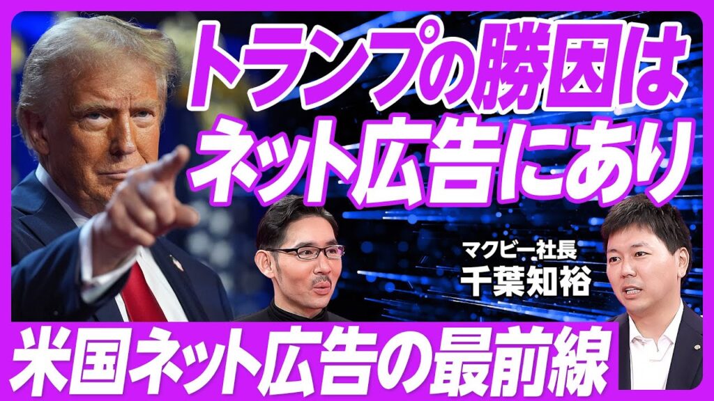 【大統領選に見る、米国ネット広告最前線】選挙広告は2兆円／トランプの勝因はネットマーケにあり／ハリスの甘さ／日米の差は5年／辻立ちよりYouTube立ち／総裁選のハック方法／デジタルが広告全体の7割に