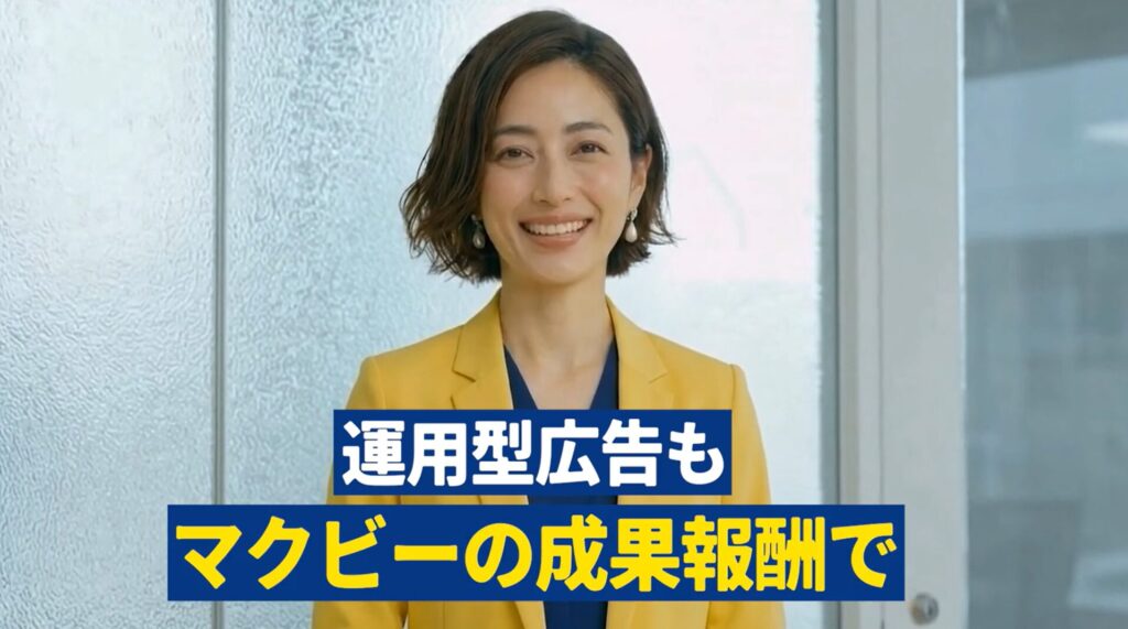 CM第4弾 運用型広告も成果報酬編